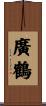 廣鶴 Scroll