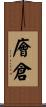 廥倉 Scroll