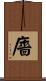 廧 Scroll