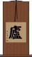 廬 Scroll