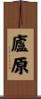 廬原 Scroll
