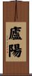 廬陽 Scroll