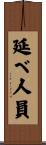 延べ人員 Scroll