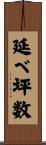 延べ坪数 Scroll