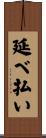 延べ払い Scroll