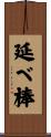 延べ棒 Scroll
