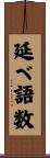 延べ語数 Scroll