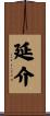 延介 Scroll