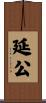 延公 Scroll