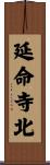 延命寺北 Scroll