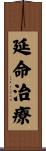 延命治療 Scroll