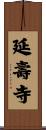 延壽寺 Scroll