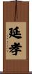 延孝 Scroll
