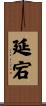 延宕 Scroll