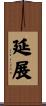 延展 Scroll