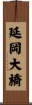 延岡大橋 Scroll
