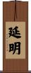 延明 Scroll