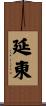 延東 Scroll