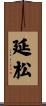 延松 Scroll