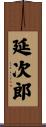 延次郎 Scroll