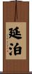 延泊 Scroll
