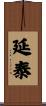 延泰 Scroll