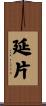 延片 Scroll