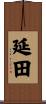延田 Scroll