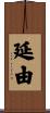延由 Scroll