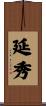 延秀 Scroll
