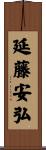 延藤安弘 Scroll