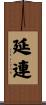延連 Scroll
