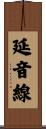 延音線 Scroll
