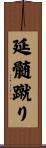 延髄蹴り Scroll