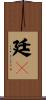 廷々 Scroll