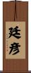 廷彦 Scroll