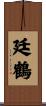 廷鶴 Scroll