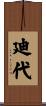 廸代 Scroll