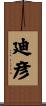 廸彦 Scroll