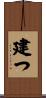 建つ Scroll