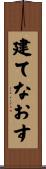 建てなおす Scroll