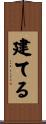 建てる Scroll