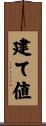 建て値 Scroll