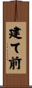 建て前 Scroll