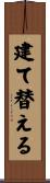 建て替える Scroll
