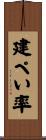 建ぺい率 Scroll