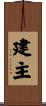 建主 Scroll