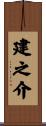 建之介 Scroll