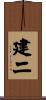 建二 Scroll