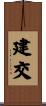建交 Scroll